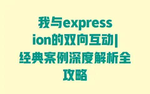 我与expression的双向互动|经典案例深度解析全攻略 我与expression的双向互动|经典案例深度解析全攻略