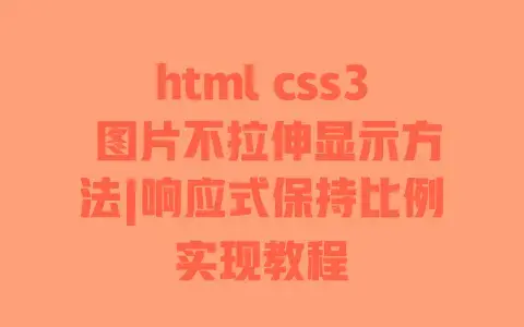 html css3 图片不拉伸显示方法|响应式保持比例实现教程 html css3 图片不拉伸显示方法|响应式保持比例实现教程