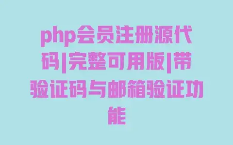 php会员注册源代码|完整可用版|带验证码与邮箱验证功能 php会员注册源代码|完整可用版|带验证码与邮箱验证功能