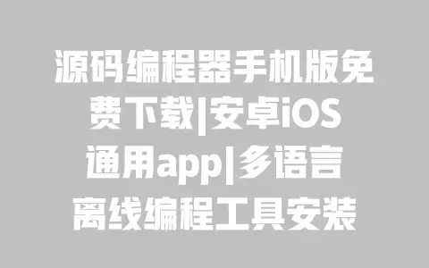 源码编程器手机版免费下载|安卓iOS通用app|多语言离线编程工具安装 源码编程器手机版免费下载|安卓iOS通用app|多语言离线编程工具安装