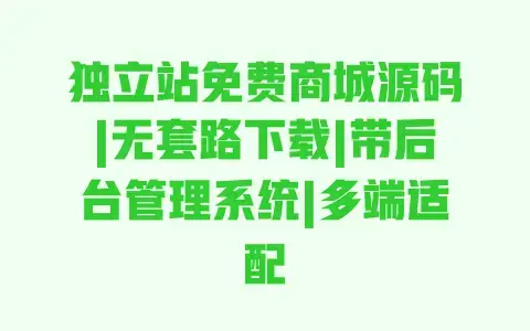独立站免费商城源码|无套路下载|带后台管理系统|多端适配 独立站免费商城源码|无套路下载|带后台管理系统|多端适配