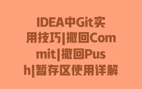 IDEA中Git实用技巧|撤回Commit|撤回Push|暂存区使用详解 IDEA中Git实用技巧|撤回Commit|撤回Push|暂存区使用详解