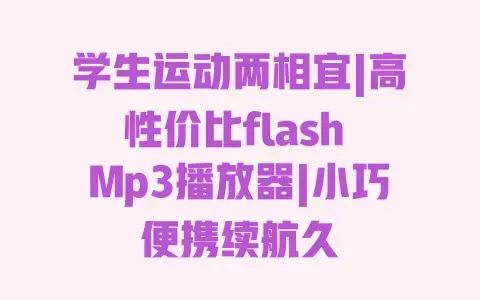 学生运动两相宜|高性价比flash Mp3播放器|小巧便携续航久 学生运动两相宜|高性价比flash Mp3播放器|小巧便携续航久