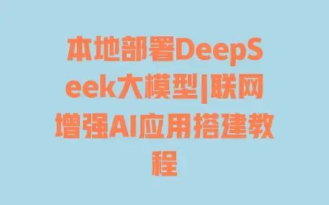 本地部署DeepSeek大模型|联网增强AI应用搭建教程 本地部署DeepSeek大模型|联网增强AI应用搭建教程