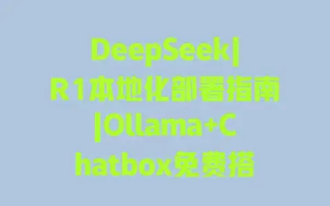 DeepSeek|R1本地化部署指南|Ollama+Chatbox免费搭建最强本地AI工具|无需联网|详细步骤 DeepSeek|R1本地化部署指南|Ollama+Chatbox免费搭建最强本地AI工具|无需联网|详细步骤