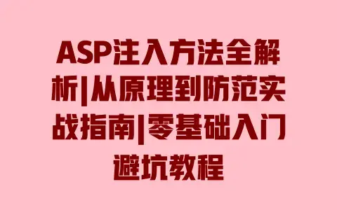 ASP注入方法全解析|从原理到防范实战指南|零基础入门避坑教程 ASP注入方法全解析|从原理到防范实战指南|零基础入门避坑教程
