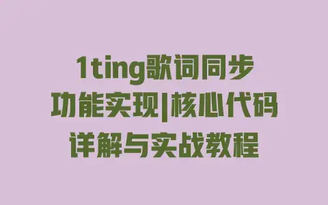 1ting歌词同步功能实现|核心代码详解与实战教程 1ting歌词同步功能实现|核心代码详解与实战教程