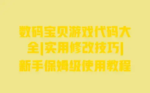 数码宝贝游戏代码大全|实用修改技巧|新手保姆级使用教程 数码宝贝游戏代码大全|实用修改技巧|新手保姆级使用教程