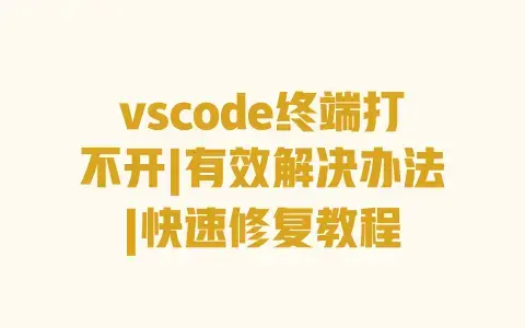 vscode终端打不开|有效解决办法|快速修复教程 vscode终端打不开|有效解决办法|快速修复教程
