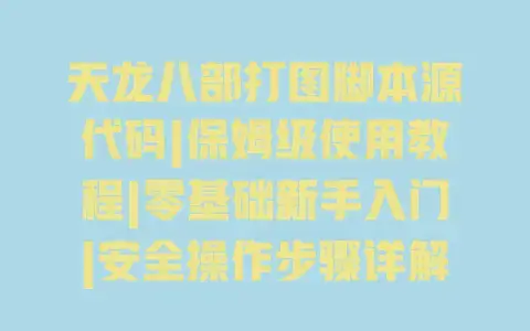 天龙八部打图脚本源代码|保姆级使用教程|零基础新手入门|安全操作步骤详解 天龙八部打图脚本源代码|保姆级使用教程|零基础新手入门|安全操作步骤详解