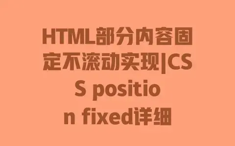 HTML部分内容固定不滚动实现|CSS position fixed详细教程 HTML部分内容固定不滚动实现|CSS position fixed详细教程