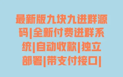最新版九块九进群源码|全新付费进群系统|自动收款|独立部署|带支付接口|搭建教程 最新版九块九进群源码|全新付费进群系统|自动收款|独立部署|带支付接口|搭建教程