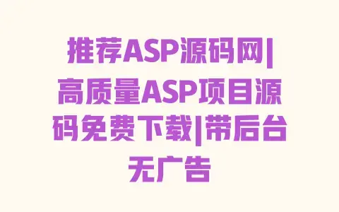 推荐ASP源码网|高质量ASP项目源码免费下载|带后台无广告 推荐ASP源码网|高质量ASP项目源码免费下载|带后台无广告