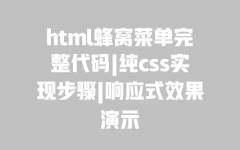 html蜂窝菜单完整代码|纯css实现步骤|响应式效果演示 html蜂窝菜单完整代码|纯css实现步骤|响应式效果演示