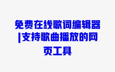免费在线歌词编辑器|支持歌曲播放的网页工具 免费在线歌词编辑器|支持歌曲播放的网页工具