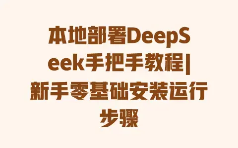 本地部署DeepSeek手把手教程|新手零基础安装运行步骤 本地部署DeepSeek手把手教程|新手零基础安装运行步骤