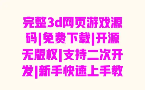 完整3d网页游戏源码|免费下载|开源无版权|支持二次开发|新手快速上手教程 完整3d网页游戏源码|免费下载|开源无版权|支持二次开发|新手快速上手教程