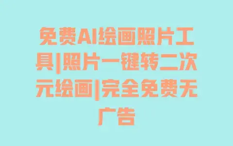 免费AI绘画照片工具|照片一键转二次元绘画|完全免费无广告 免费AI绘画照片工具|照片一键转二次元绘画|完全免费无广告