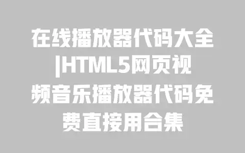 在线播放器代码大全|HTML5网页视频音乐播放器代码免费直接用合集 在线播放器代码大全|HTML5网页视频音乐播放器代码免费直接用合集