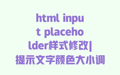 html input placeholder样式修改|提示文字颜色大小调整|示例代码教程 html input placeholder样式修改|提示文字颜色大小调整|示例代码教程