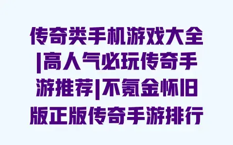 传奇类手机游戏大全|高人气必玩传奇手游推荐|不氪金怀旧版正版传奇手游排行榜 传奇类手机游戏大全|高人气必玩传奇手游推荐|不氪金怀旧版正版传奇手游排行榜