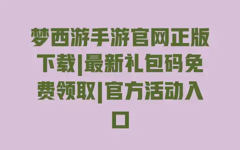 梦西游手游官网正版下载|最新礼包码免费领取|官方活动入口 梦西游手游官网正版下载|最新礼包码免费领取|官方活动入口