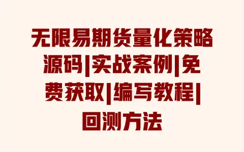 无限易期货量化策略源码|实战案例|免费获取|编写教程|回测方法 无限易期货量化策略源码|实战案例|免费获取|编写教程|回测方法