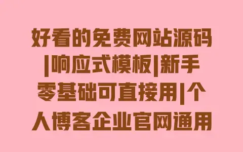 好看的免费网站源码|响应式模板|新手零基础可直接用|个人博客企业官网通用下载 好看的免费网站源码|响应式模板|新手零基础可直接用|个人博客企业官网通用下载