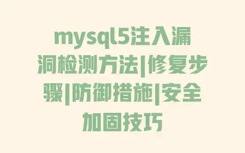mysql5注入漏洞检测方法|修复步骤|防御措施|安全加固技巧 mysql5注入漏洞检测方法|修复步骤|防御措施|安全加固技巧