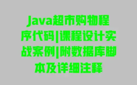 Java超市购物程序代码|课程设计实战案例|附数据库脚本及详细注释 Java超市购物程序代码|课程设计实战案例|附数据库脚本及详细注释