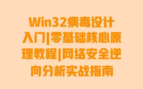 Win32病毒设计入门|零基础核心原理教程|网络安全逆向分析实战指南 Win32病毒设计入门|零基础核心原理教程|网络安全逆向分析实战指南