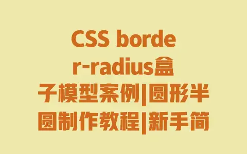 CSS border-radius盒子模型案例|圆形半圆制作教程|新手简单易上手实现方法 CSS border-radius盒子模型案例|圆形半圆制作教程|新手简单易上手实现方法