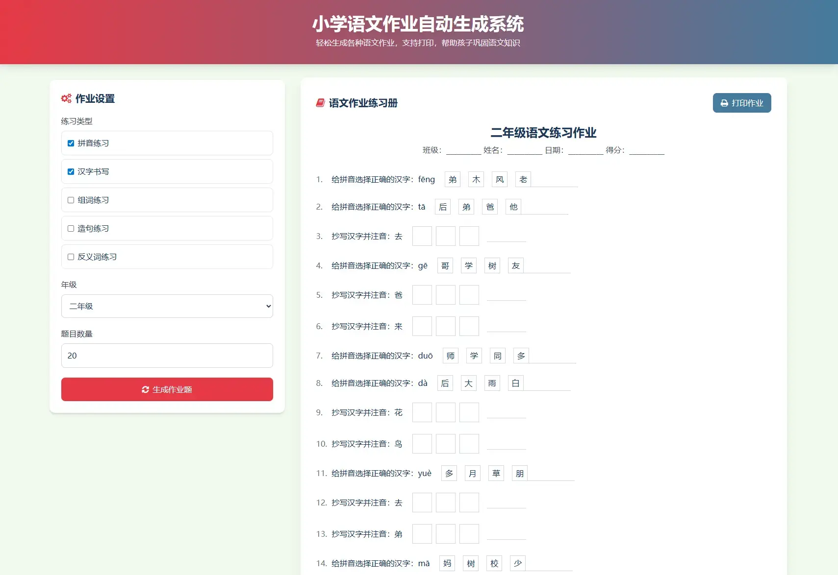 小学一到六年级语文/英语/数学作业出题布置网站源码 支持生成PDF和打印 小学一到六年级语文/英语/数学作业出题布置网站源码 支持生成PDF和打印