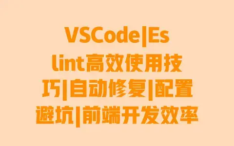 VSCode|Eslint高效使用技巧|自动修复|配置避坑|前端开发效率提升指南 VSCode|Eslint高效使用技巧|自动修复|配置避坑|前端开发效率提升指南