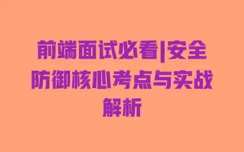 前端面试必看|安全防御核心考点与实战解析 前端面试必看|安全防御核心考点与实战解析