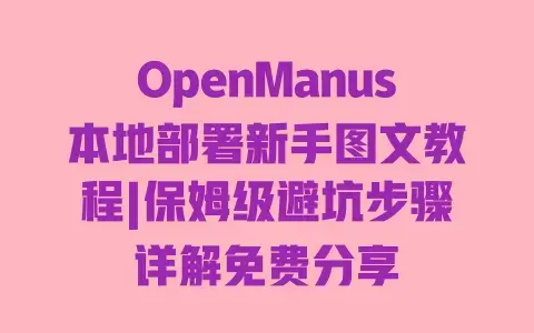 OpenManus本地部署新手图文教程|保姆级避坑步骤详解免费分享 OpenManus本地部署新手图文教程|保姆级避坑步骤详解免费分享