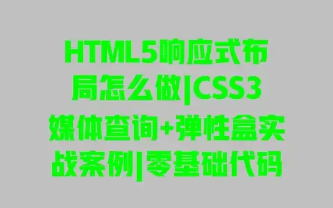 HTML5响应式布局怎么做|CSS3媒体查询+弹性盒实战案例|零基础代码详解 HTML5响应式布局怎么做|CSS3媒体查询+弹性盒实战案例|零基础代码详解