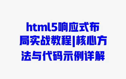 html5响应式布局实战教程|核心方法与代码示例详解