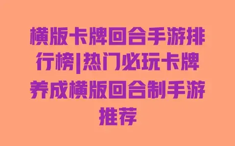横版卡牌回合手游排行榜|热门必玩卡牌养成横版回合制手游推荐 横版卡牌回合手游排行榜|热门必玩卡牌养成横版回合制手游推荐