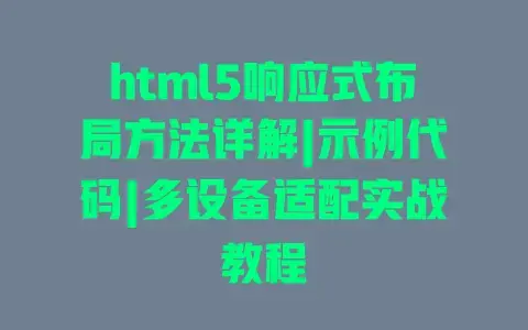 html5响应式布局方法详解|示例代码|多设备适配实战教程
