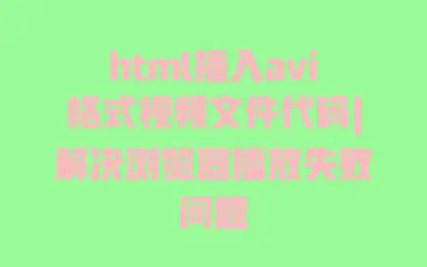 html插入avi格式视频文件代码|解决浏览器播放失败问题 html插入avi格式视频文件代码|解决浏览器播放失败问题