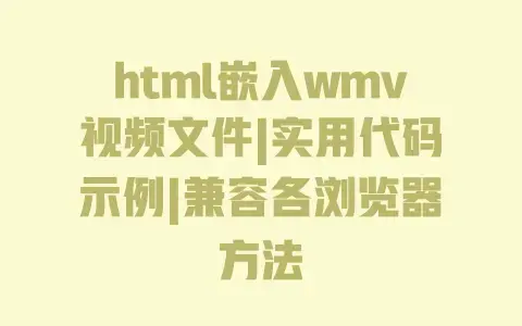 html嵌入wmv视频文件|实用代码示例|兼容各浏览器方法 html嵌入wmv视频文件|实用代码示例|兼容各浏览器方法