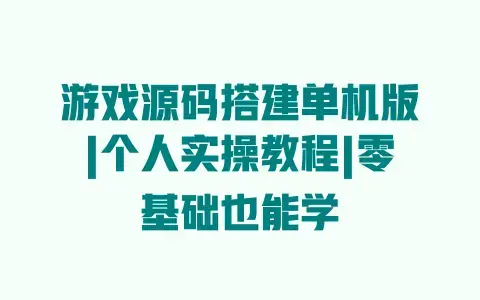 游戏源码搭建单机版|个人实操教程|零基础也能学 游戏源码搭建单机版|个人实操教程|零基础也能学