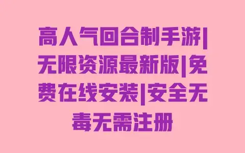 高人气回合制手游|无限资源最新版|免费在线安装|安全无毒无需注册 高人气回合制手游|无限资源最新版|免费在线安装|安全无毒无需注册
