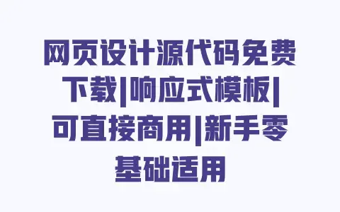 网页设计源代码免费下载|响应式模板|可直接商用|新手零基础适用 网页设计源代码免费下载|响应式模板|可直接商用|新手零基础适用