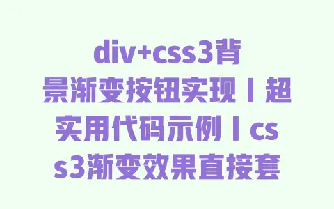 div+css3背景渐变按钮实现|超实用代码示例|css3渐变效果直接套用 div+css3背景渐变按钮实现|超实用代码示例|css3渐变效果直接套用