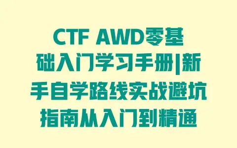 CTF AWD零基础入门学习手册|新手自学路线实战避坑指南从入门到精通 CTF AWD零基础入门学习手册|新手自学路线实战避坑指南从入门到精通