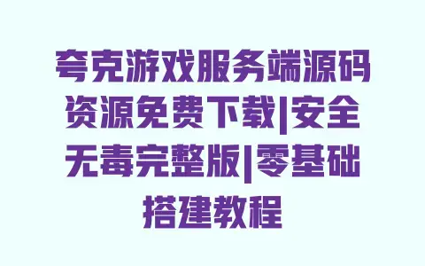 夸克游戏服务端源码资源免费下载|安全无毒完整版|零基础搭建教程 夸克游戏服务端源码资源免费下载|安全无毒完整版|零基础搭建教程