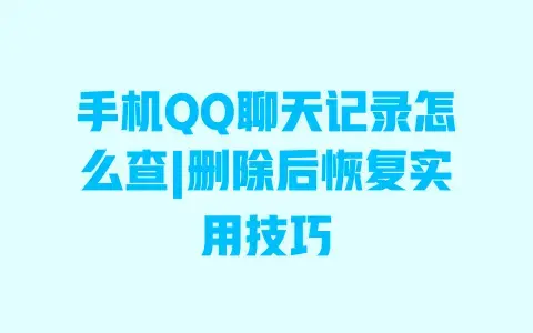 手机QQ聊天记录怎么查|删除后恢复实用技巧 手机QQ聊天记录怎么查|删除后恢复实用技巧