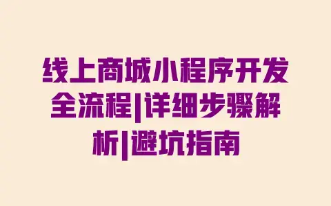 线上商城小程序开发全流程|详细步骤解析|避坑指南 线上商城小程序开发全流程|详细步骤解析|避坑指南